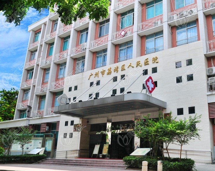 广州荔湾医院整形科是公 办还是民营医院