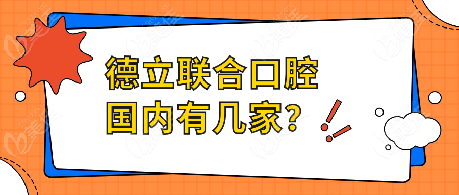 德立联合口腔国内有几家？