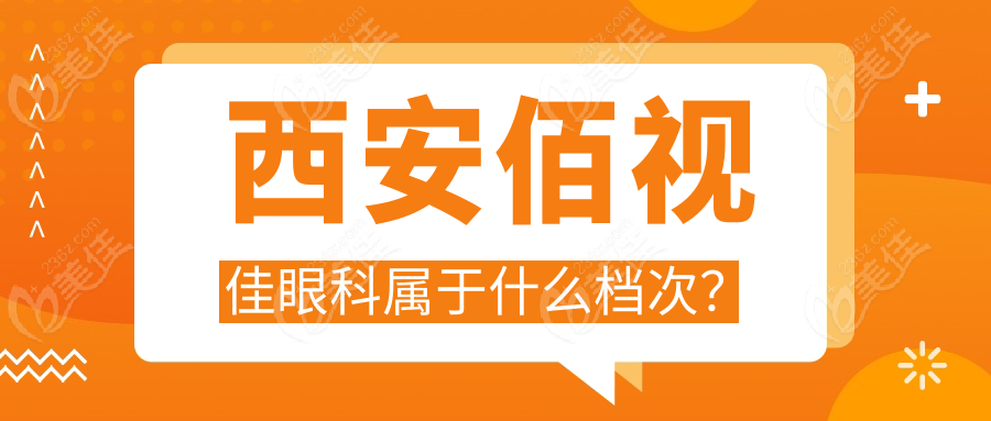 西安佰视佳眼科属于什么档次？