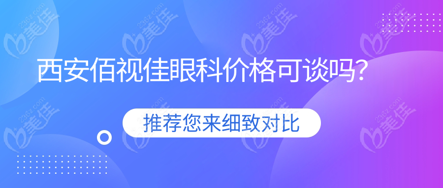 西安佰视佳眼科价格可谈吗？