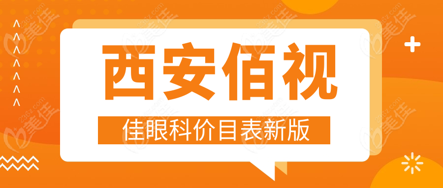 西安佰视佳眼科价目表新版