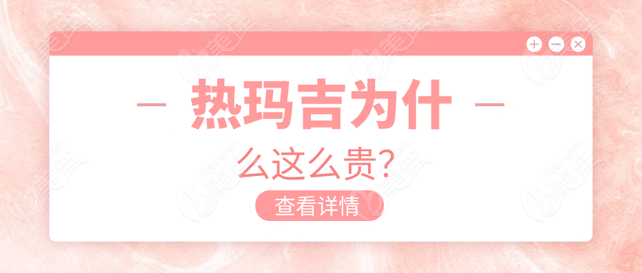 热玛吉为什么这么贵？