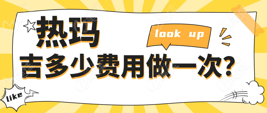 热玛吉多少费用做一次？
