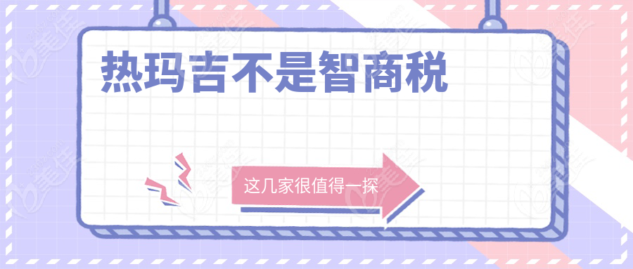 热玛吉不是智商税