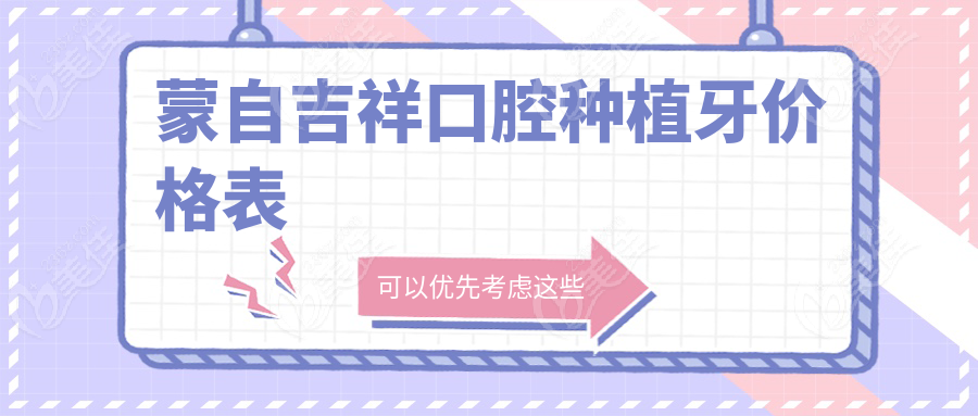蒙自吉祥口腔种植牙价格表