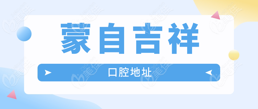 蒙自吉祥口腔地址