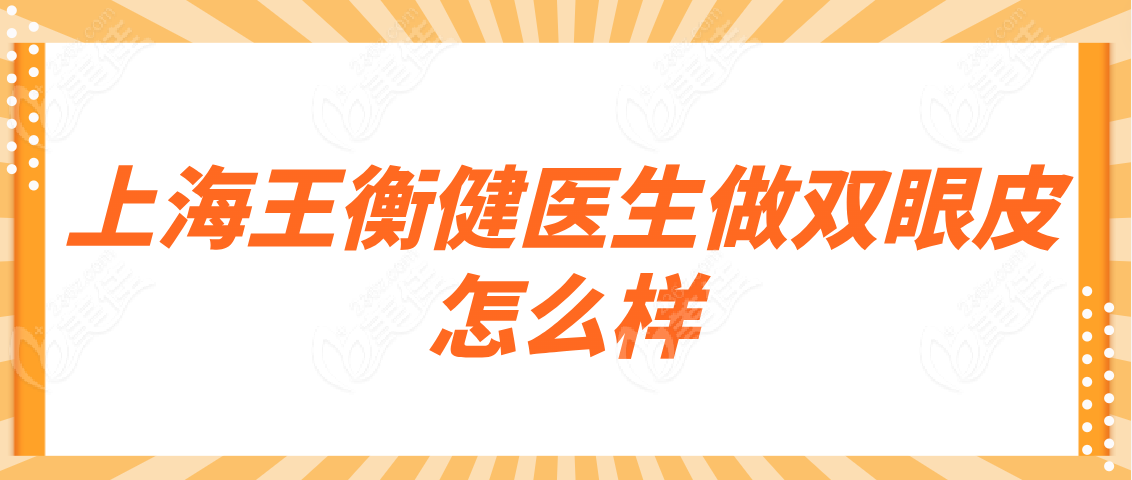 上海王衡健医生做双眼皮怎么样