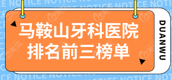 马鞍山牙科医院排名前三榜单