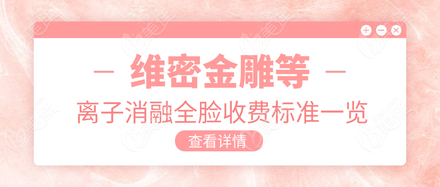 维密金雕等消融全脸收费标准一览