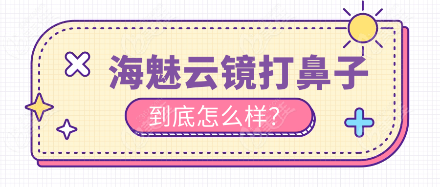 海魅云镜打鼻子到底怎么样？