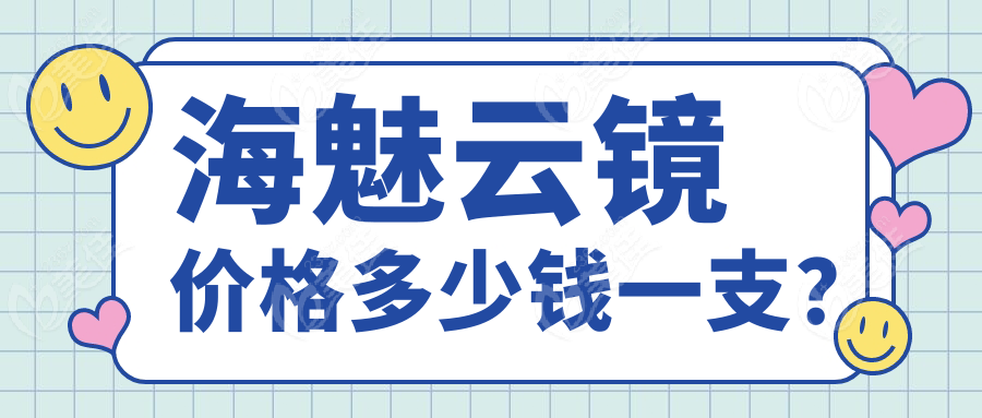 海魅云镜价格多少钱一支？