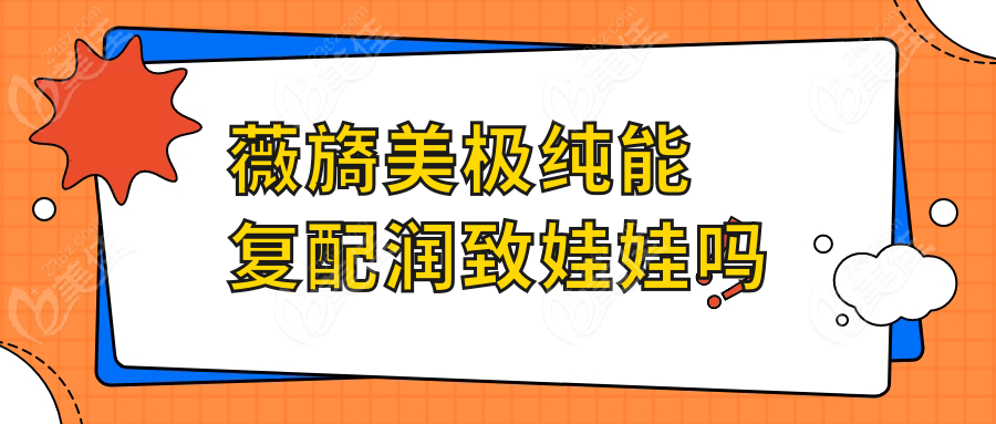 薇旖美极纯能复配润致娃娃吗www.236z.com