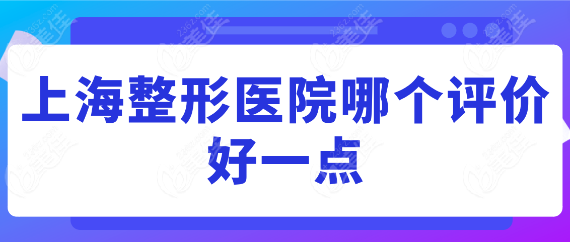 上海整形医院哪个评价好一点