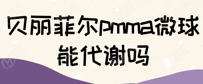 贝丽菲尔pmma微球能代谢吗236z.com