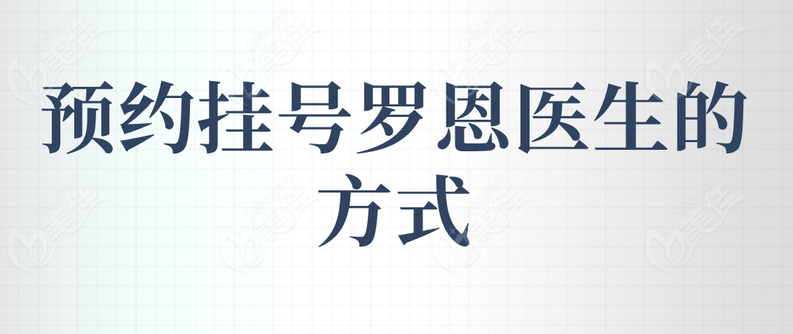 预约挂号罗恩医生的方式