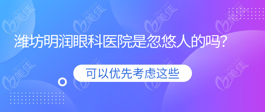 潍坊明润眼科医院是忽悠人的吗？