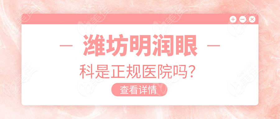 潍坊明润眼科是正规医院吗？