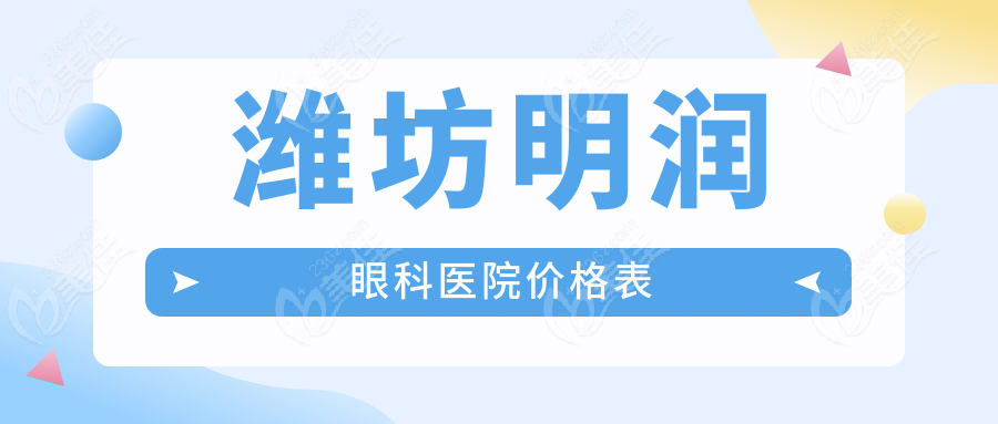 潍坊明润眼科医院价格表