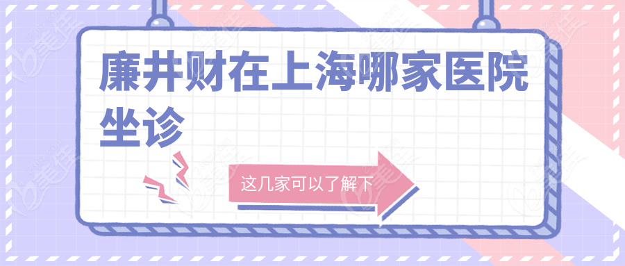 廉井财在上海哪家医院坐诊