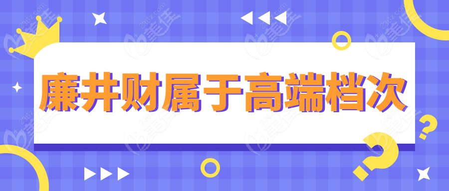 廉井财属于高端档次