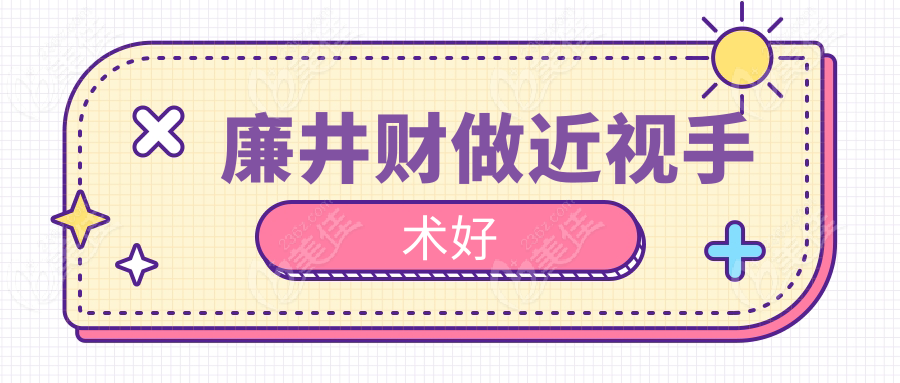 廉井财做近视手术好
