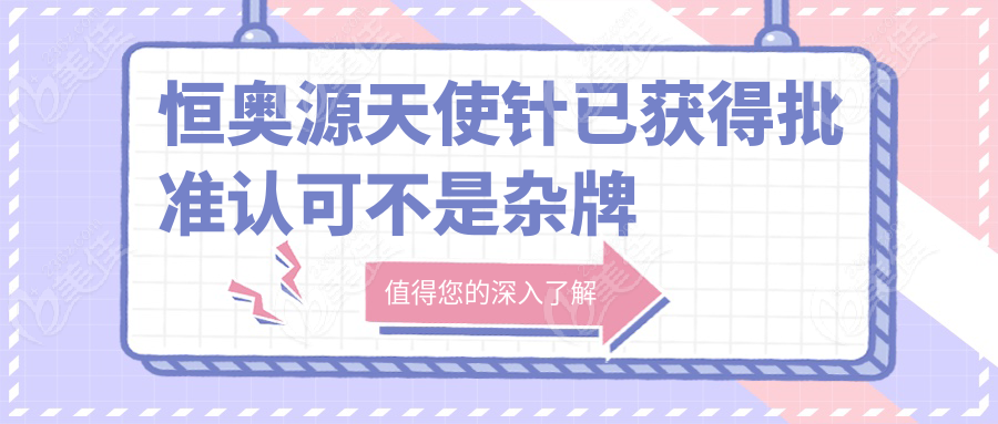 恒奥源天使针已获得批准认可不是杂牌子