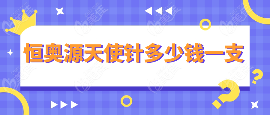 恒奥源天使针多少钱一支
