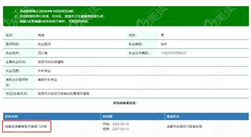 杨迪在是成都素美医疗美容门诊部的医生