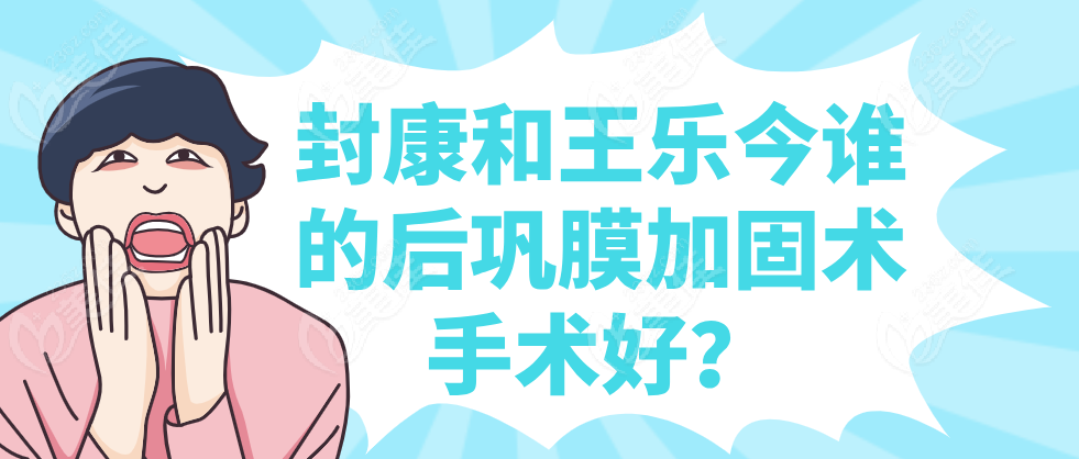 封康和王樂今誰(shuí)的后鞏膜加固術(shù)手術(shù)好m.236z.com