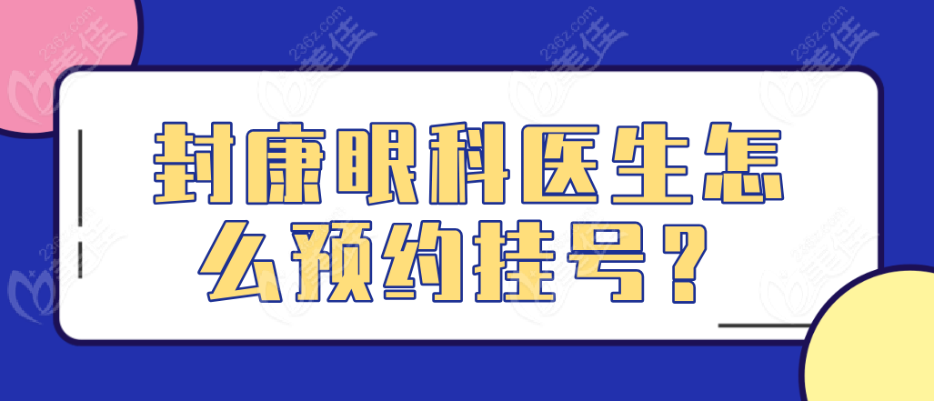 封康眼科醫(yī)生怎么預(yù)約掛號(hào)？