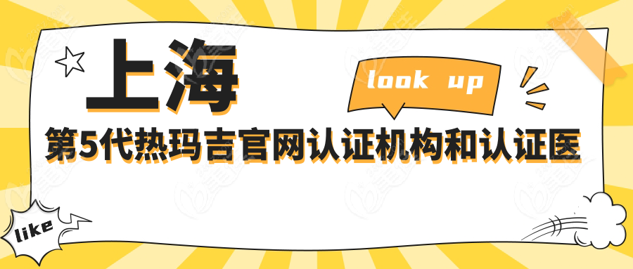 上海第5代热玛吉官网认证机构和认证医生