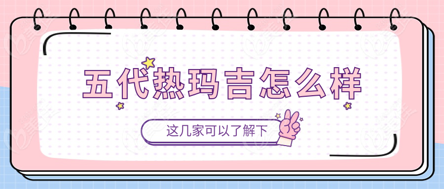 五代热玛吉怎么样