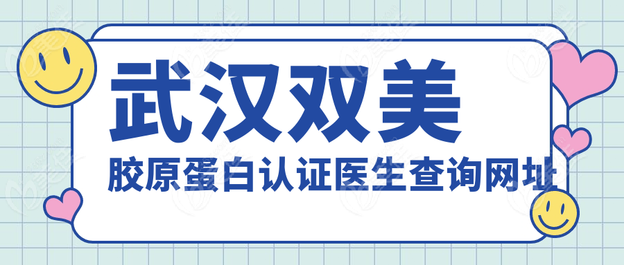 武汉双美胶原蛋白认证医生查询网址