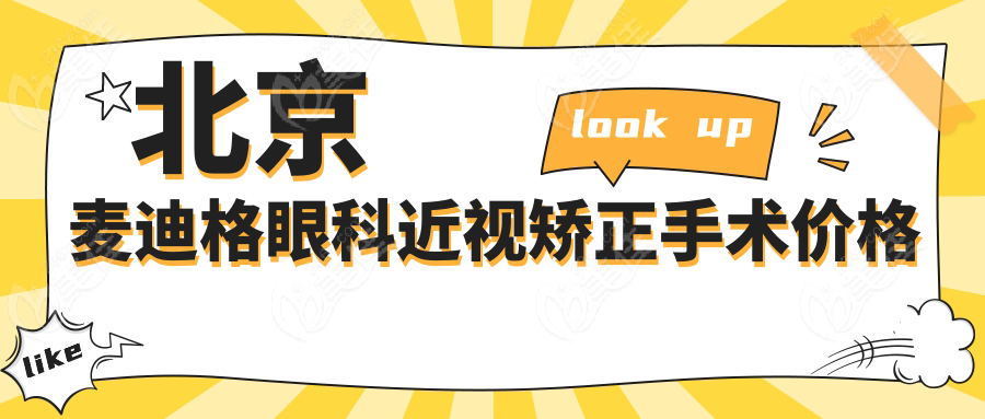 北京麦迪格眼科近视矫正手术价格
