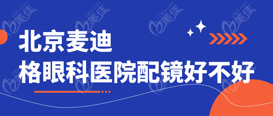 北京麦迪格眼科医院配镜好不好~美佳网
