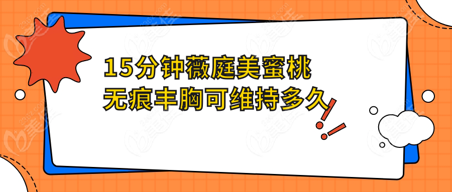 15分钟薇庭美蜜桃无痕丰胸可维持多久