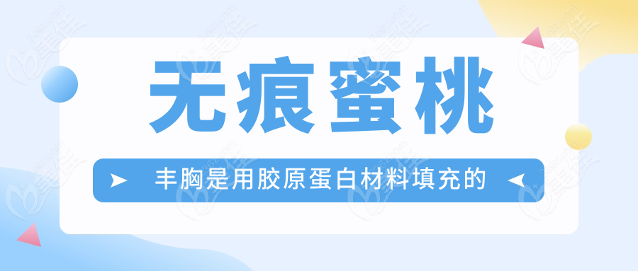 无痕蜜桃丰胸是用胶原蛋白材料填充的