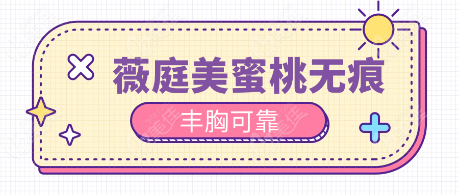 薇庭美蜜桃无痕丰胸可靠