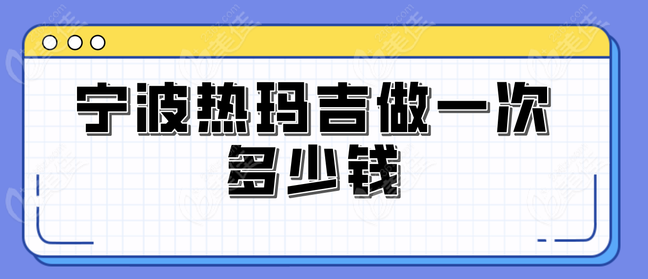 宁波热玛吉做一次多少钱