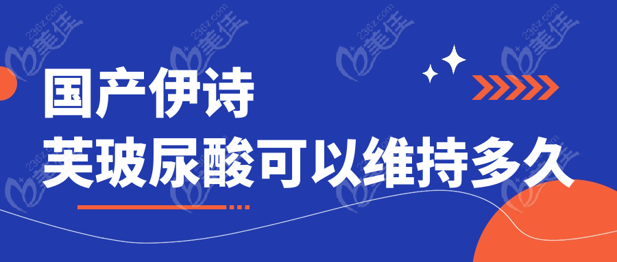 国产伊诗芙玻尿酸可以维持多久
