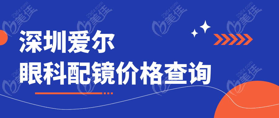 深圳愛(ài)爾眼科配鏡價(jià)格查詢