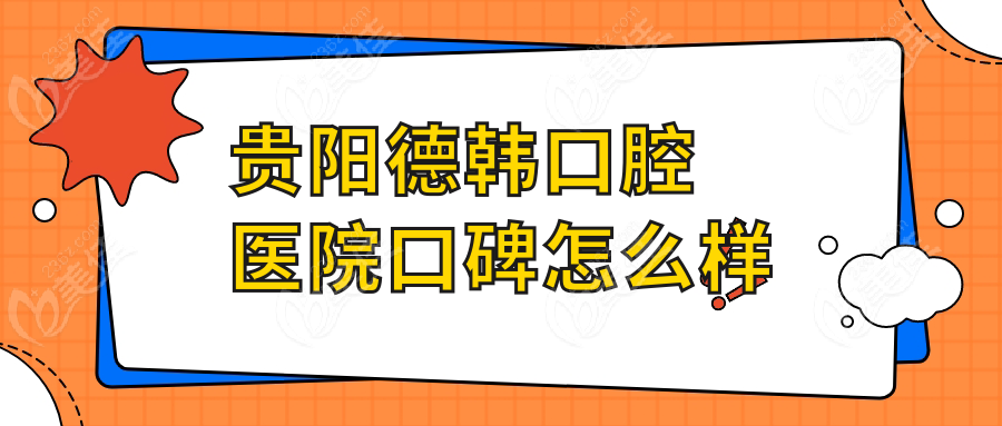 贵阳德韩口腔医院口碑怎么样