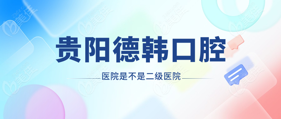 贵阳德韩口腔医院是不是二级医院