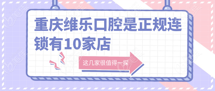 重庆维乐口腔是正规连锁有10家店