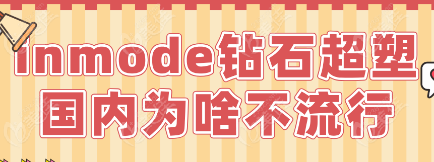 inmode鉆石超塑?chē)?guó)內(nèi)為啥不流行236z.com inmode鉆石超塑?chē)?guó)內(nèi)為啥不流行236z.com