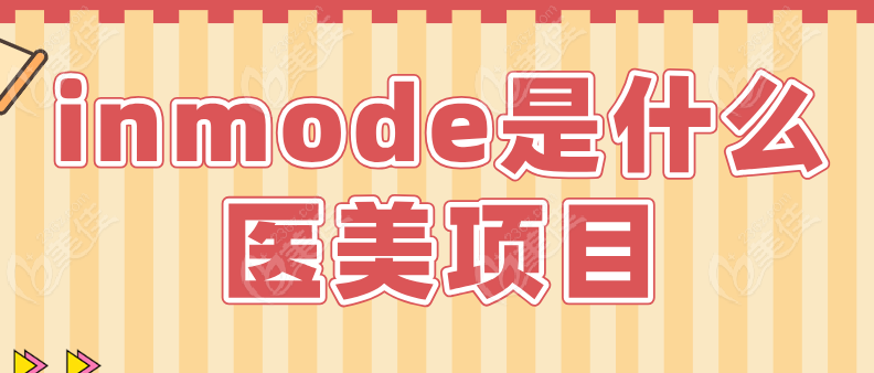 inmode鉆石超塑怎么樣 inmode鉆石超塑怎么樣