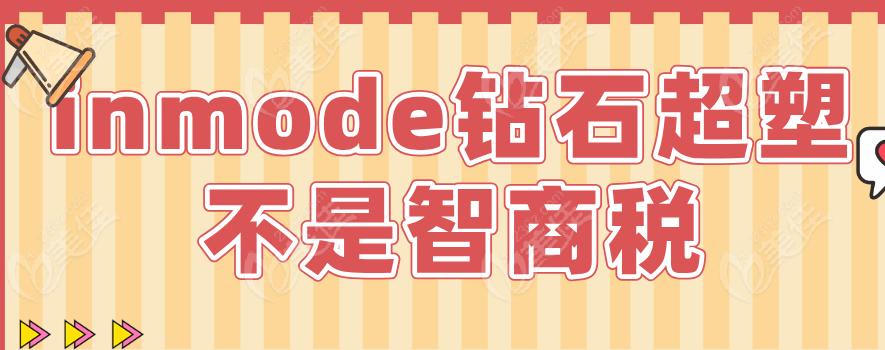 inmode鉆石超塑不是智商稅 inmode鉆石超塑不是智商稅