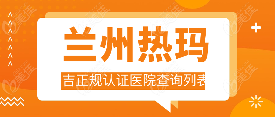兰州热玛吉正规认证医院查询列表