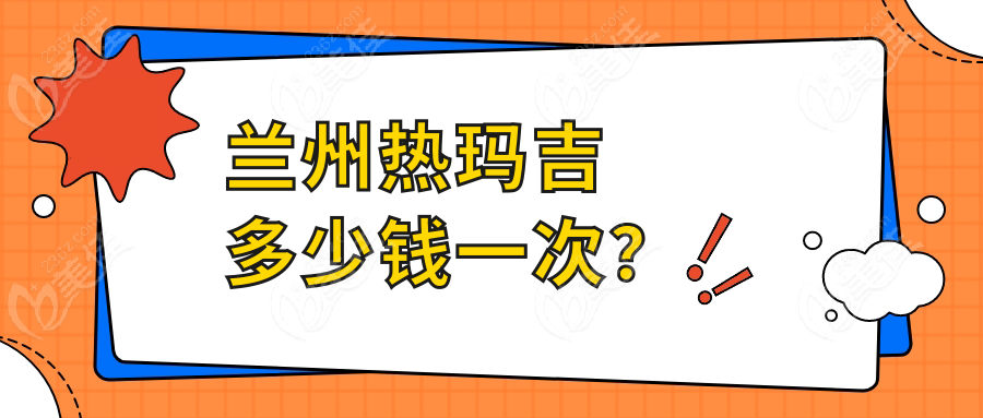 兰州热玛吉多少钱一次？