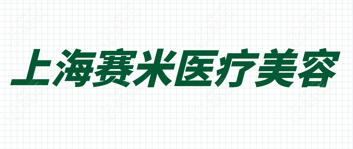 上海赛米医疗美容门诊部设备设施